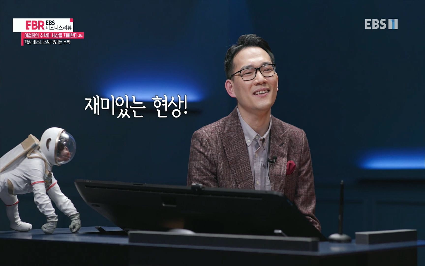 EBR - EBS Business Review이철희의 수학이 세상을 지배한다 - 4부 핵심 비즈니스의 뿌리는 수학.mp4_20220719_203258.888.jpg