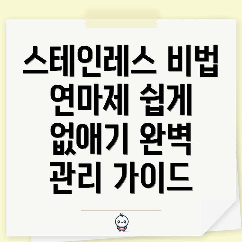 스테인레스 관리법