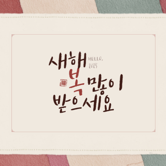 새해 복 많이 받으세요