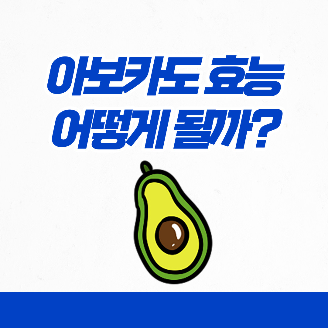 아보카도 효능은 어떻게 될까?