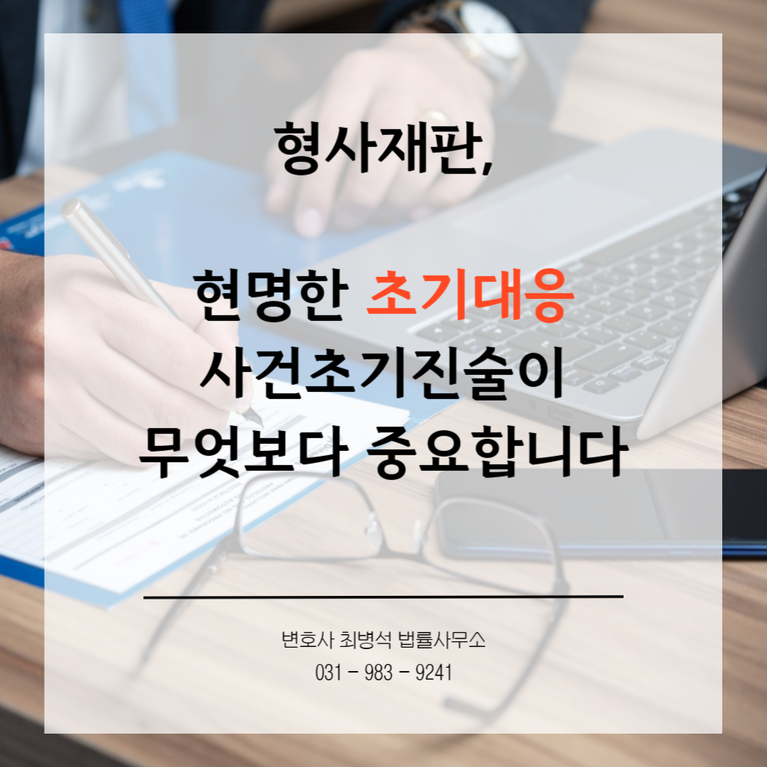 형사 변호사 최병석 법률사무소