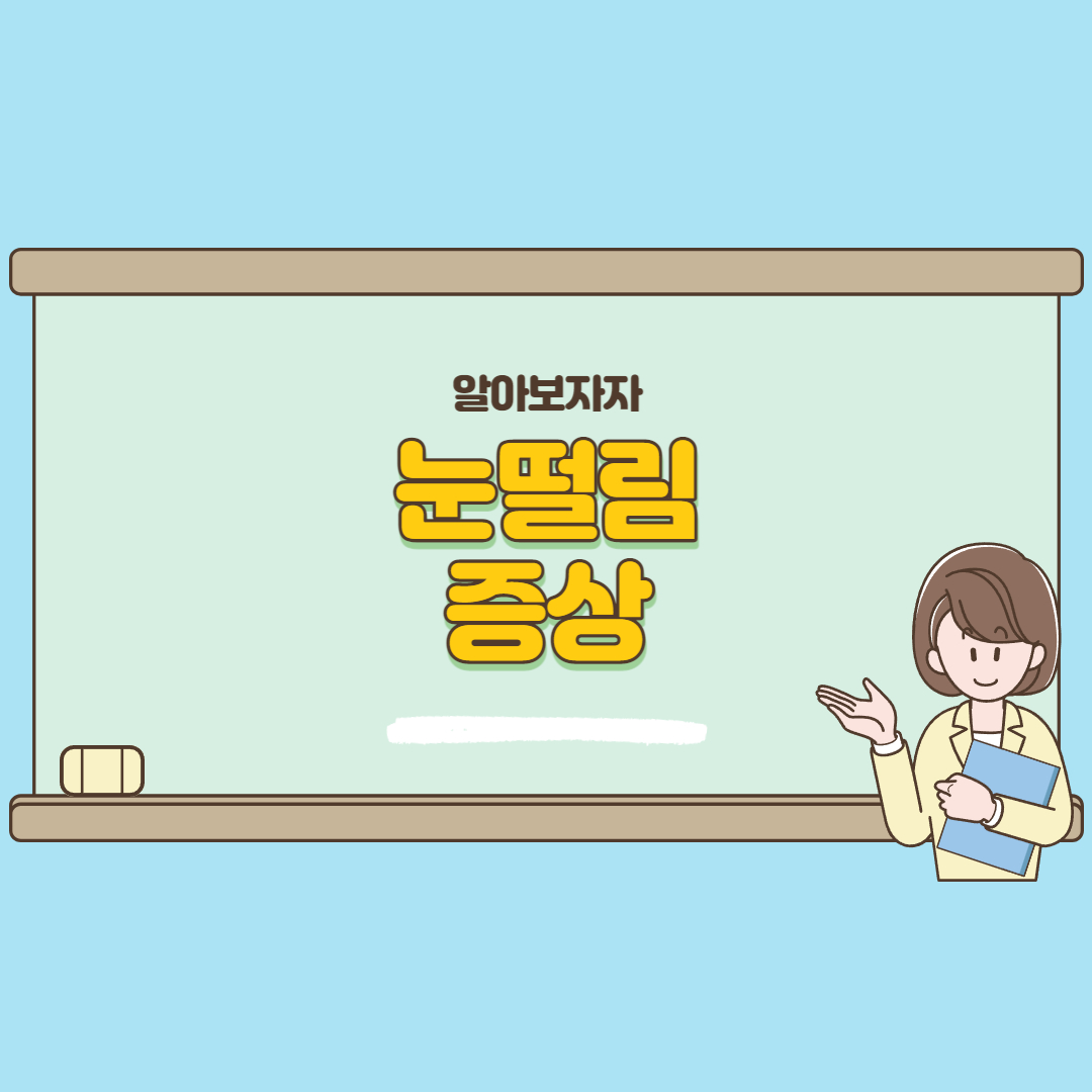  눈떨림 증상에 대해 알아보자