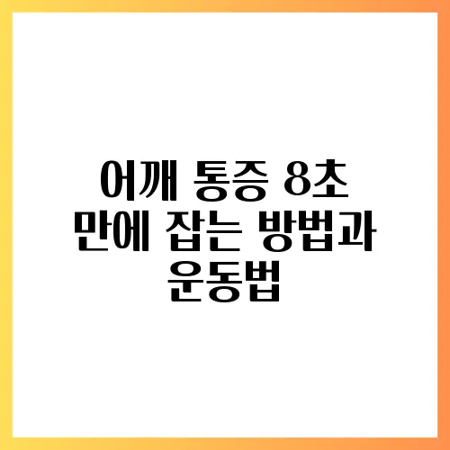 어깨 통증 8초 만에 잡는 방법과 운동법