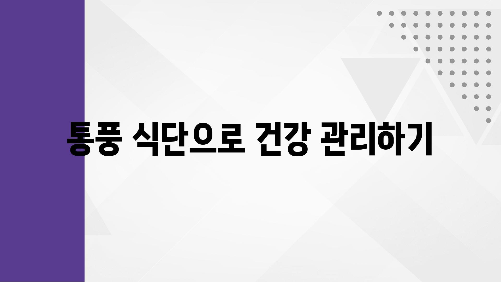 통풍 식단으로 건강 관리하기