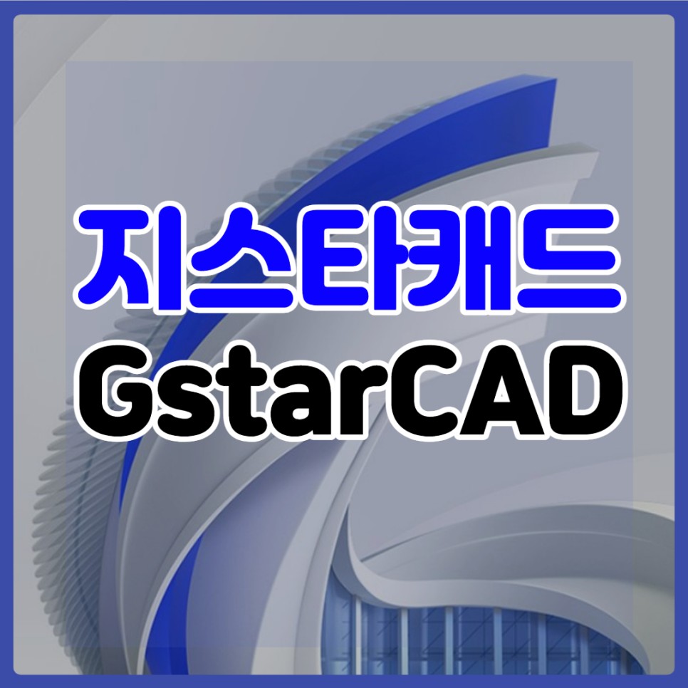 지스타캐드 - (GstarCAD) 5