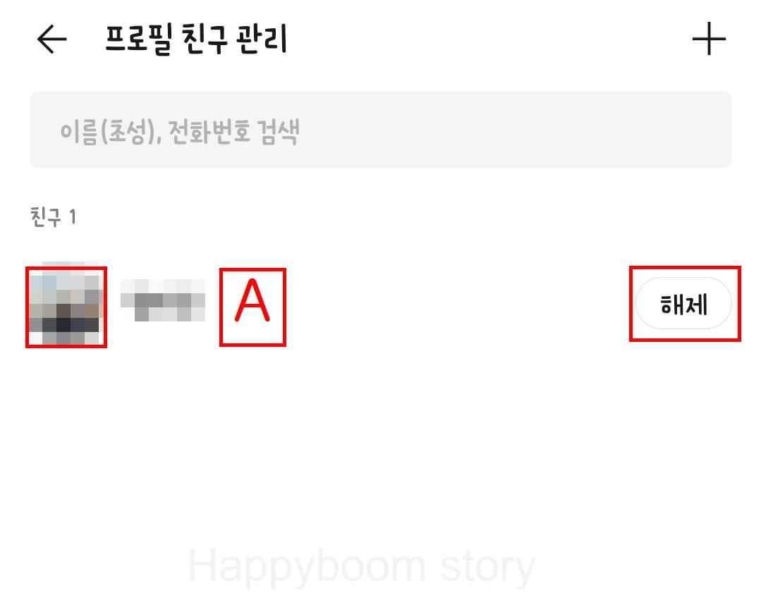 해제할 친구 목록 우측에서 '해제' 버튼 누르기