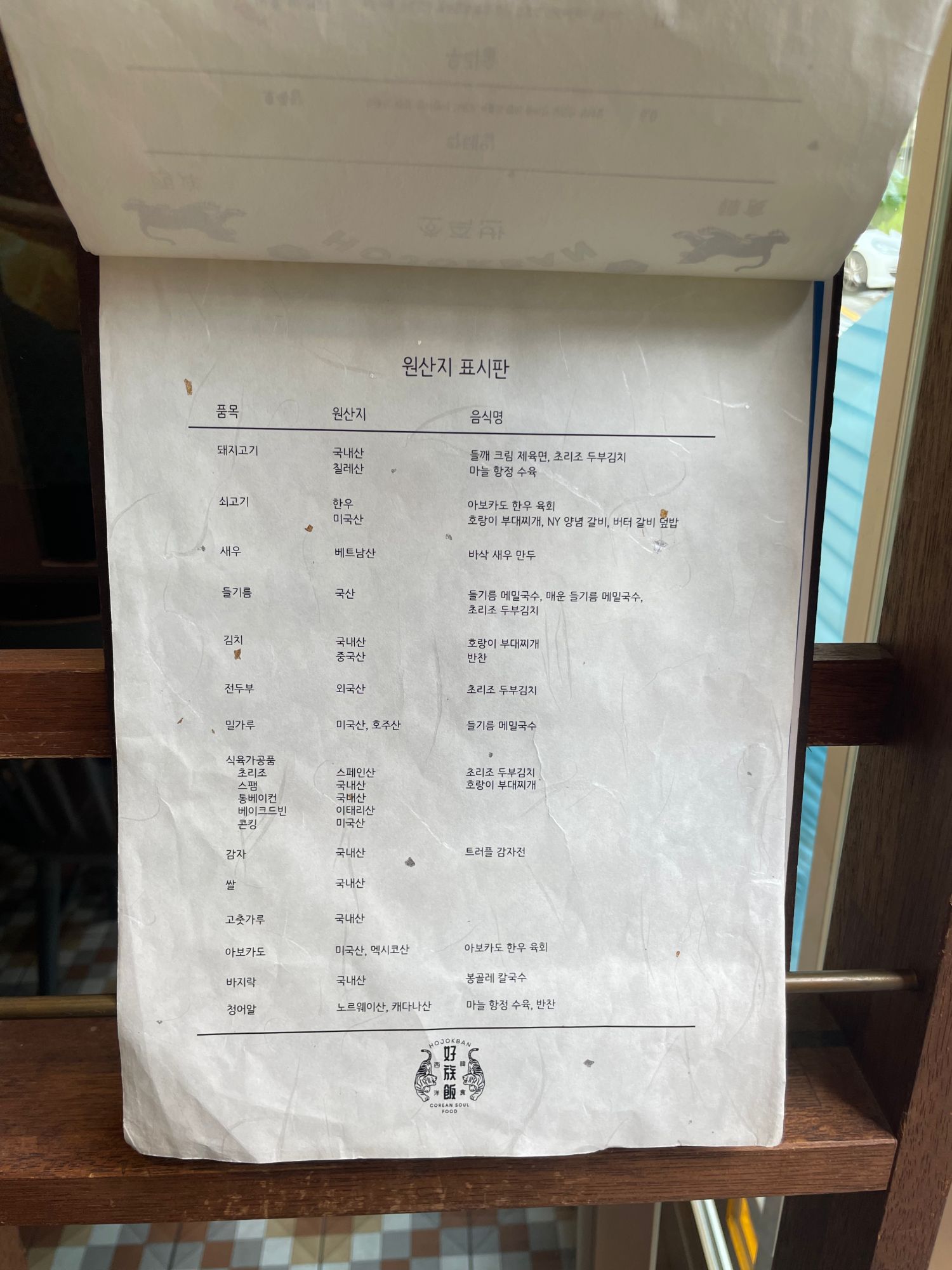 호족반-메뉴판-사진
