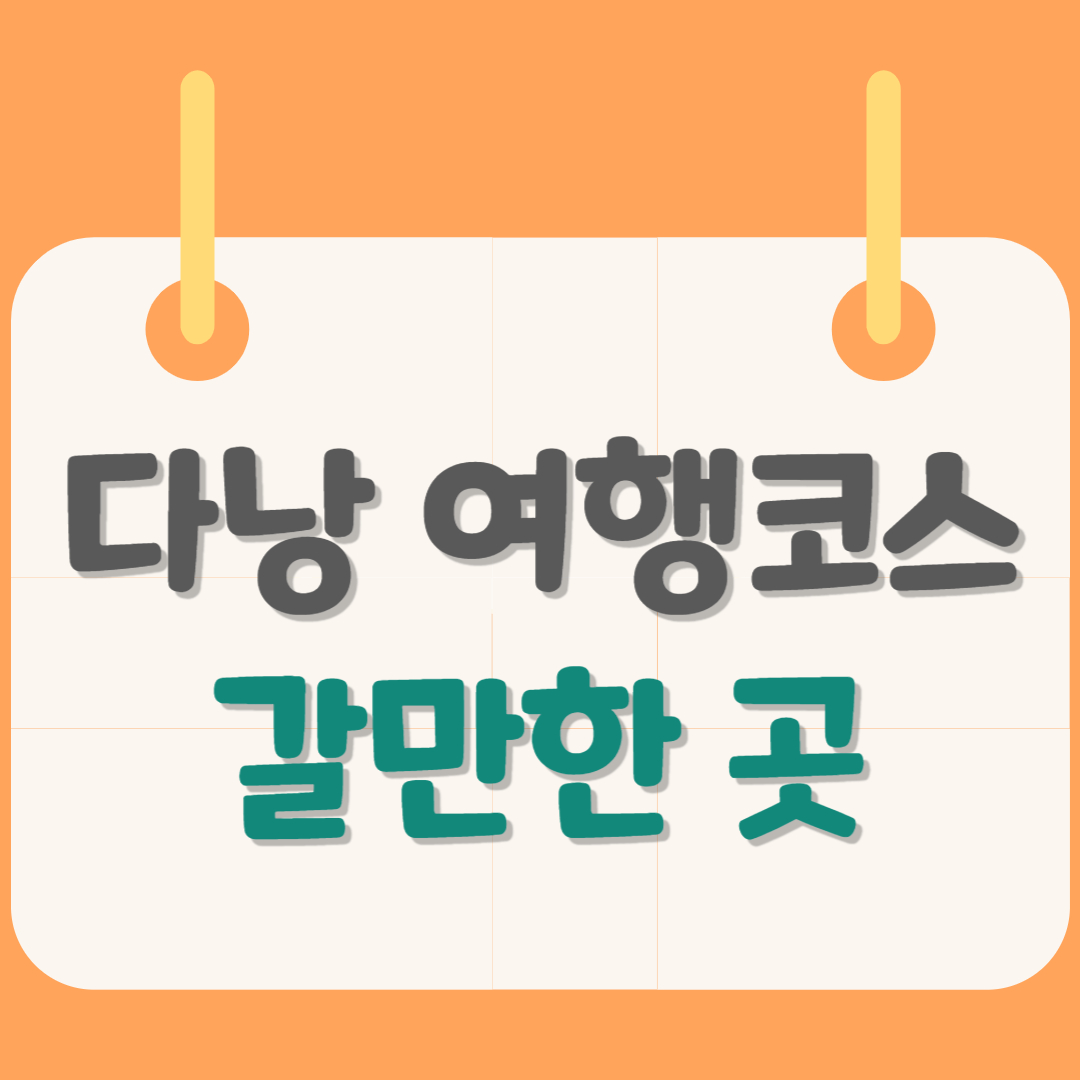 다낭-여행코스