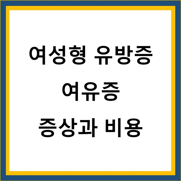 여성형유방증 여유증 썸네일