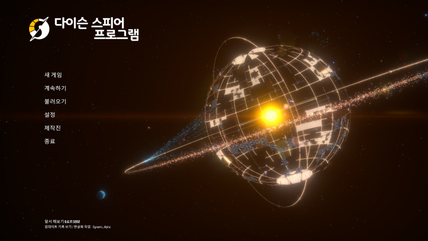  Dyson Sphere Program 0.6.17.5932 한글패치, 리뷰, 다운로드