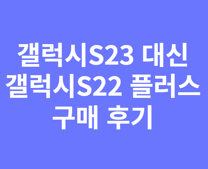 갤럭시S23