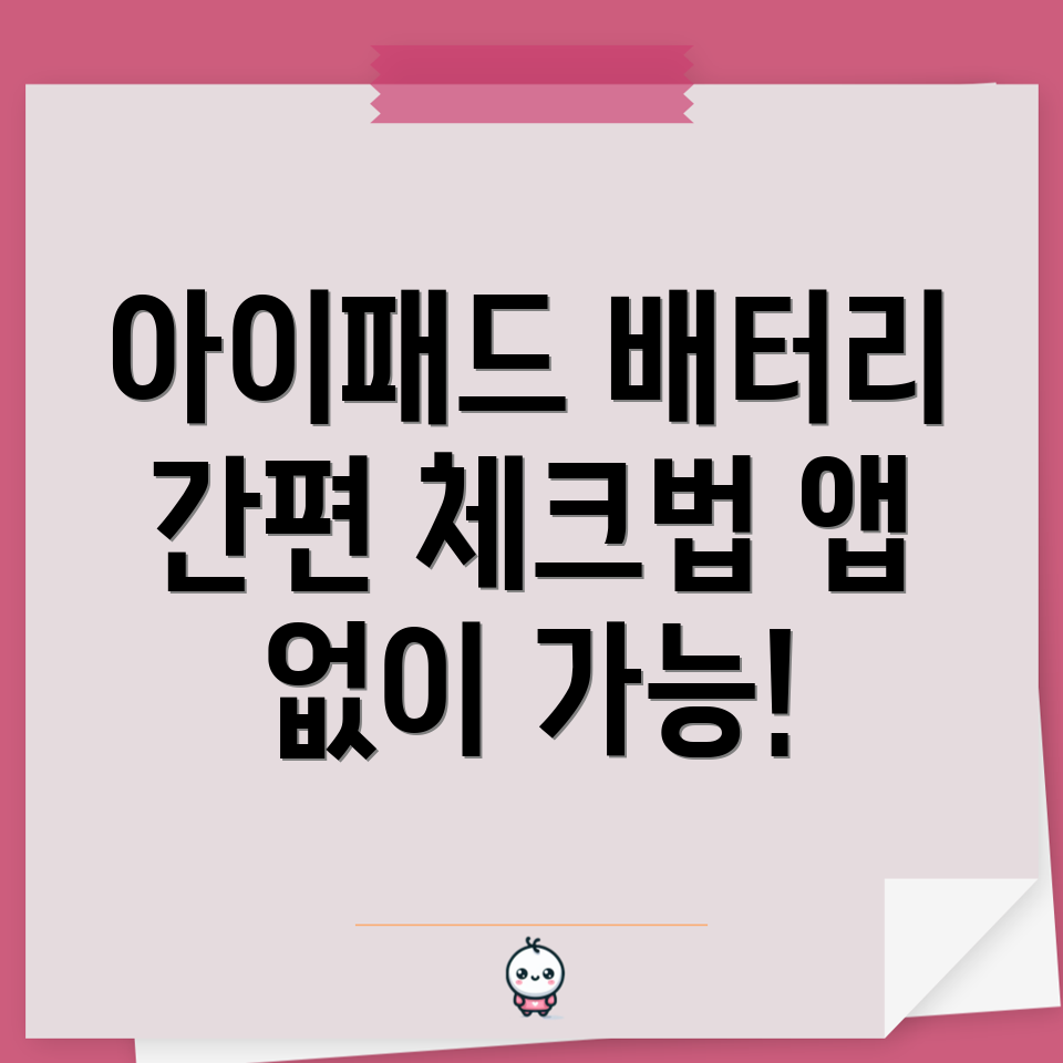 아이패드 배터리 성능 확인