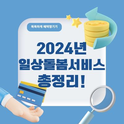 2024년 일상돌봄서비스 청년/중장년 신청 조건&#44; 방법 총정리!