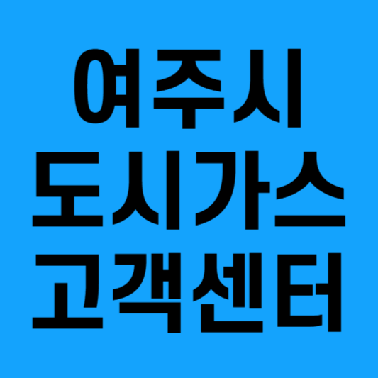 여주시 도시가스 고객센터 이용방법 총정리