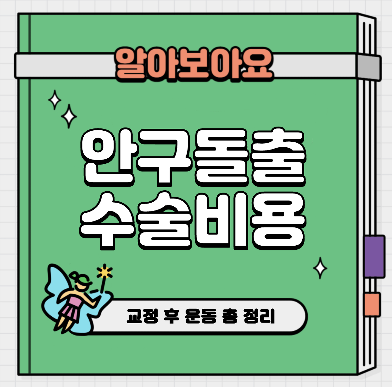This is 안구 돌출 수술 비용 및 교정 후 운동 총 정리