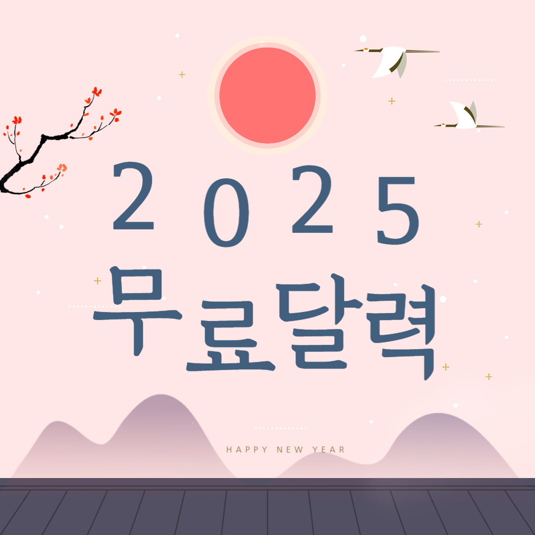 2025년 무료달력 받기