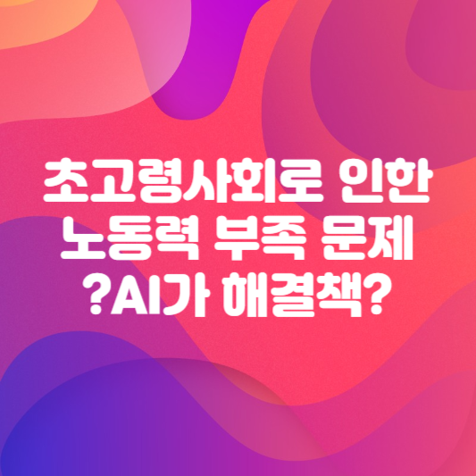 초고령사회 노동력 AI가 해결책