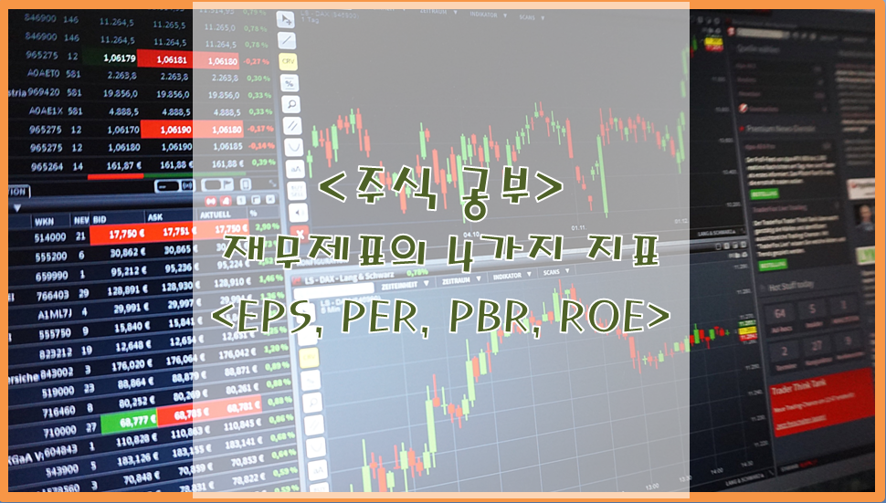  [주식공부] 재무제표의 4가지 지표 < EPS, PER, RBR, ROE >