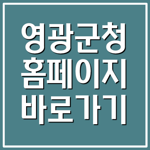  영광군청 홈페이지 바로가기 링크