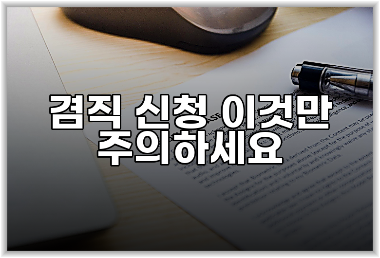 겸직 신청 이것만 주의하세요