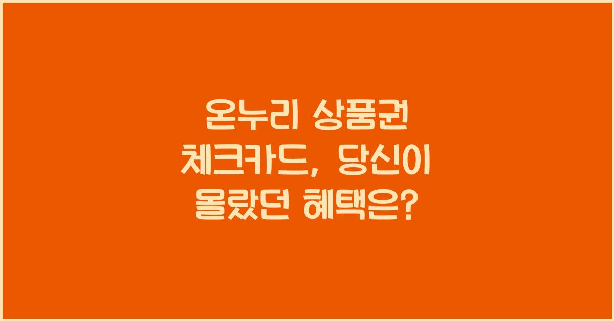 온누리 상품권 체크카드