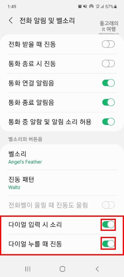 다이얼-입력-시-소리-및-진동-항목의-활성화-버튼
