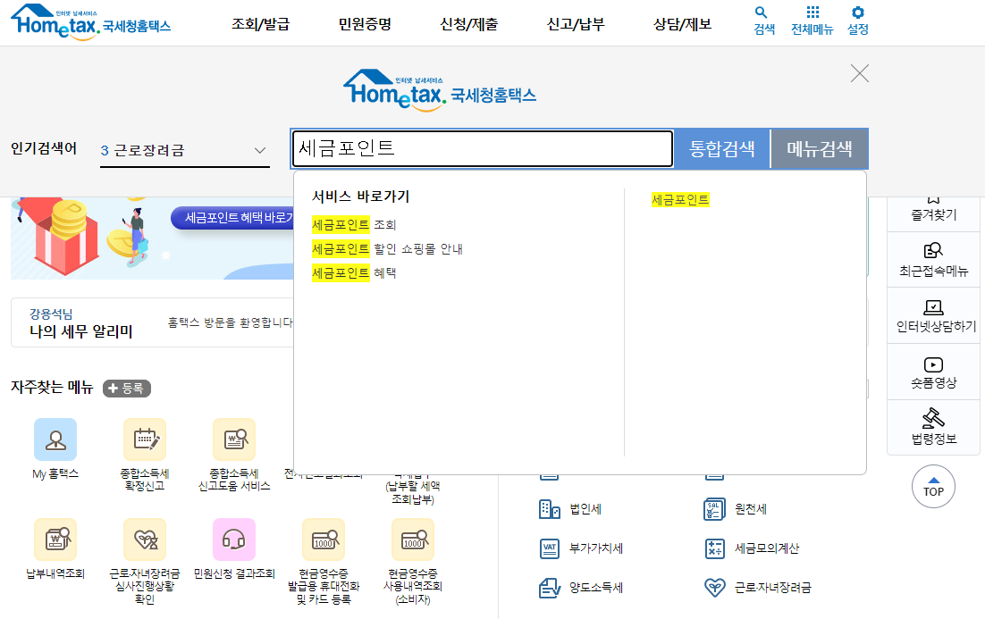 세금 포인트 검색