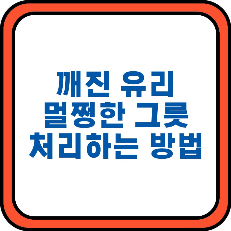  깨진 유리 버리는 방법과 그릇 버리는 법