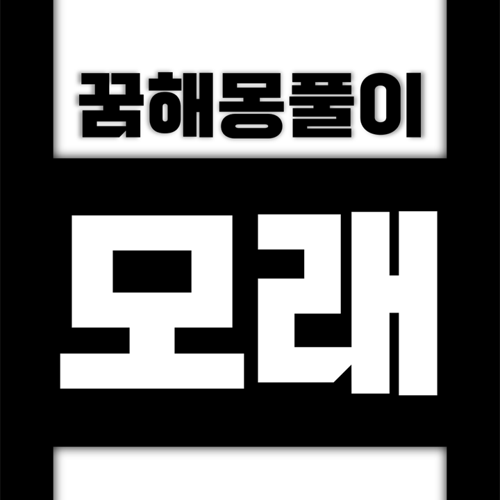  [꿈해몽풀이] 모래 꿈해몽 모음 (모래성, 모래밭, 모래사장, 모래주머니, 모래시계, 사막)