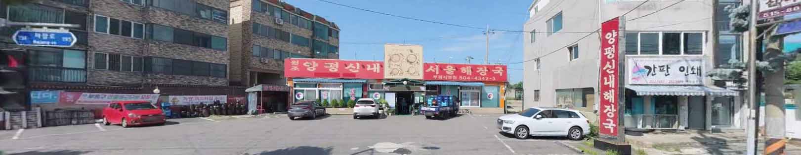 양평 신내 서울해장국 부평 직영점 가게 전경