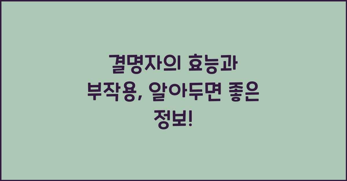 결명자의 효능과 부작용