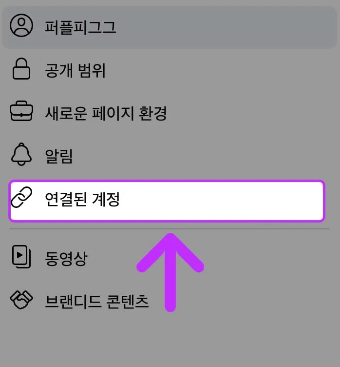 연결된 계정 선택