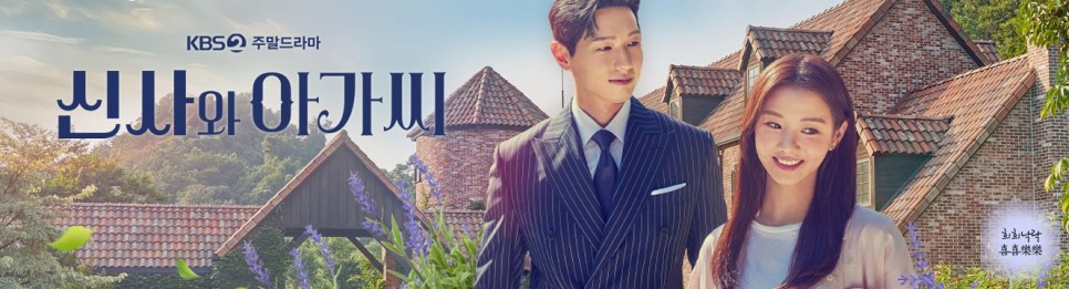 신사와 딸의 시청률과 재방송 및 재방송을 위한 채널번호 및 편성표 (KBS 드라마, world) 3