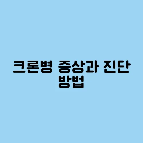 크론병 증상과 진단 방법