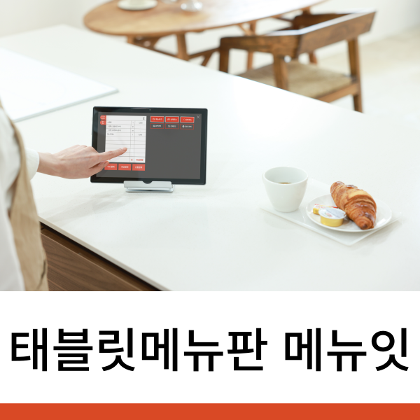 태블릿메뉴판 쉽고 편리한 메뉴잇