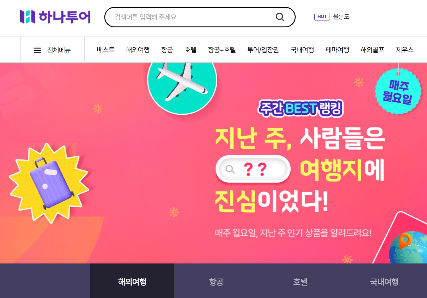 하나투어 팝업