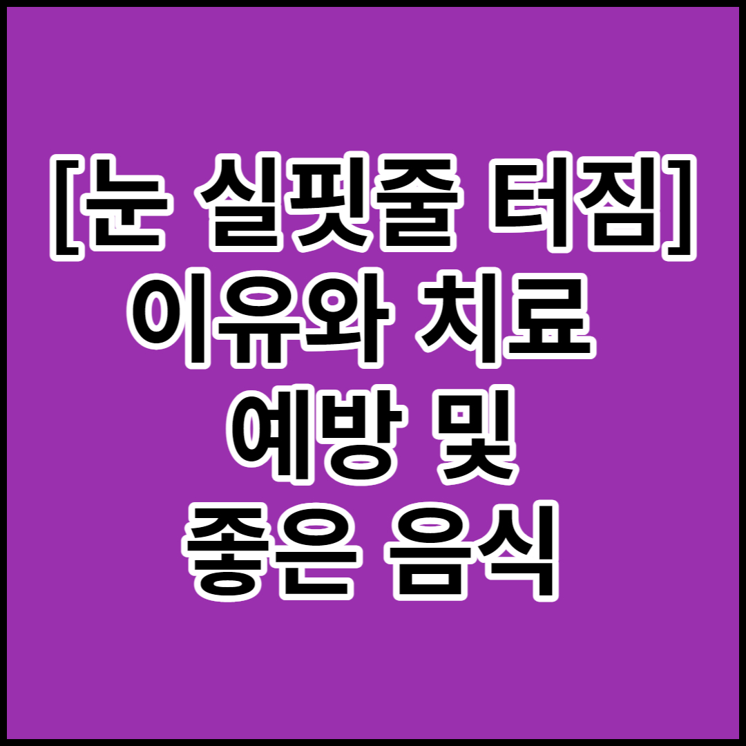 [눈 실핏줄 터짐]이유,치료 및 예방,좋은 음식