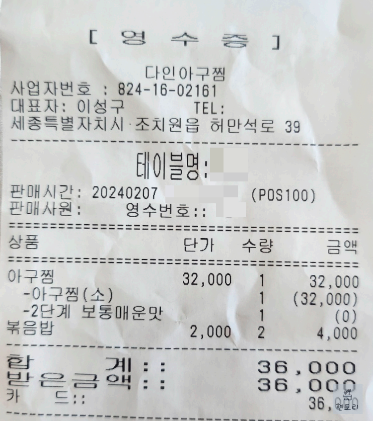 다인아구찜 영수증