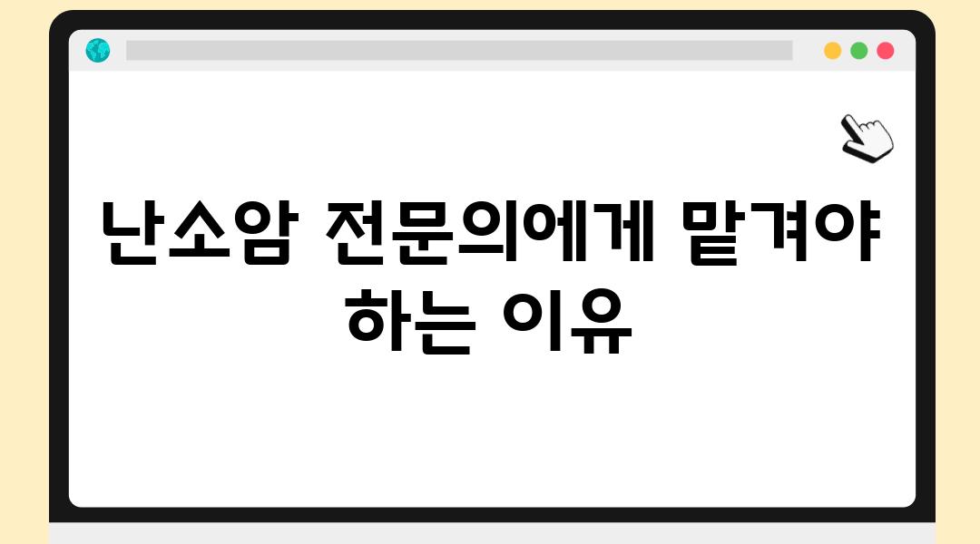 난소암 전연락에게 맡겨야 하는 이유