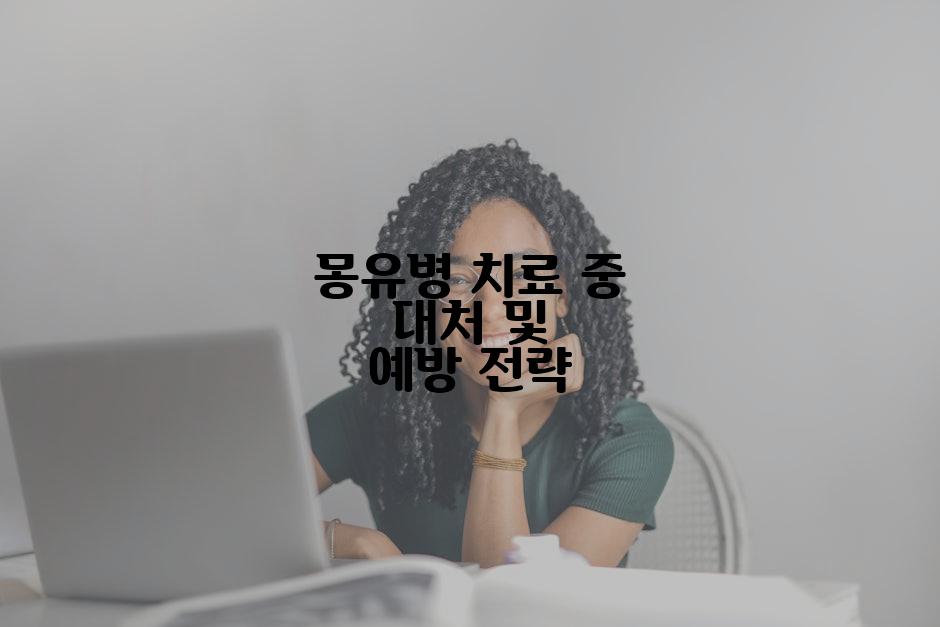 몽유병 치료 중 대처 및 예방 전략
