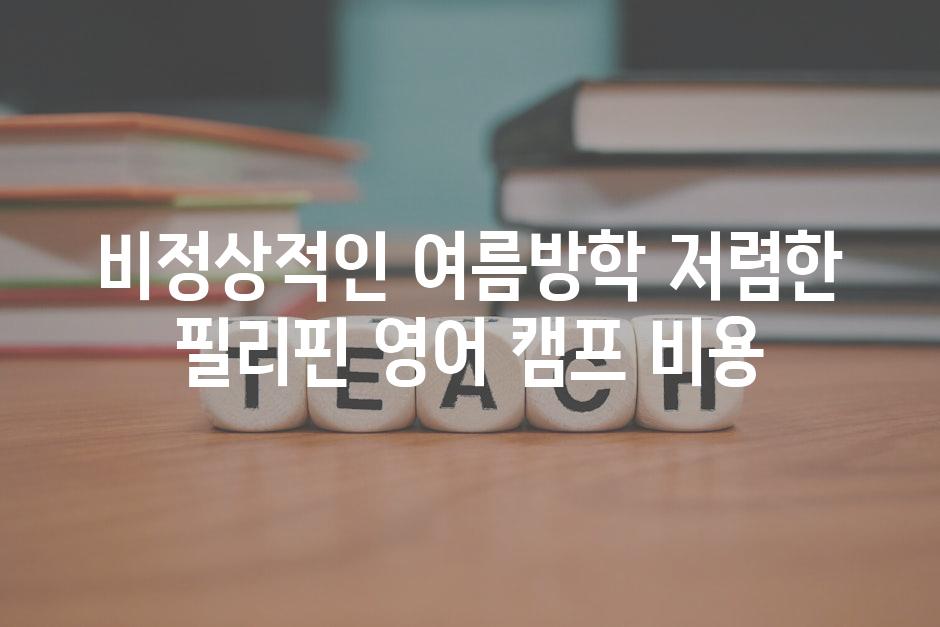 비정상적인 여름방학 저렴한 필리핀 영어 캠프 비용