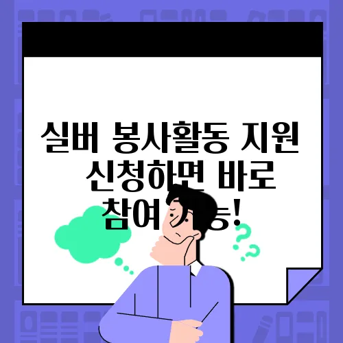 실버 봉사활동 지원 │ 신청하면 바로 참여 가능!