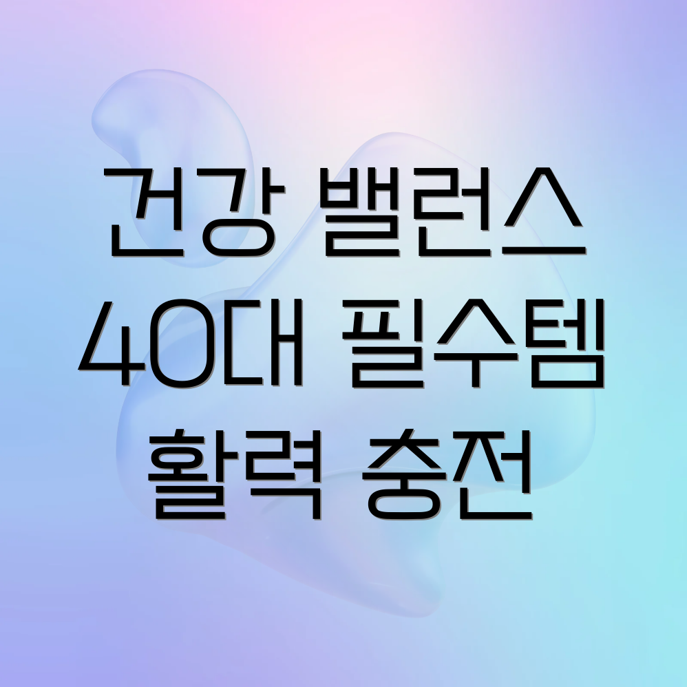 필수 영양제