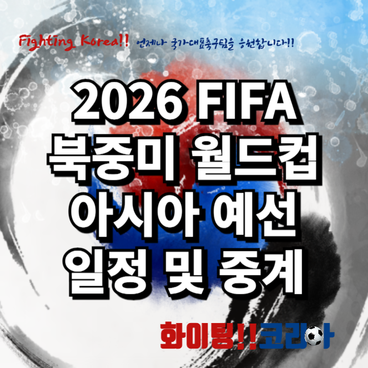 2026 FIFA 북중미 월드컵 아시아 예선일정 및 중계 (축구대표팀 명단, 감독)