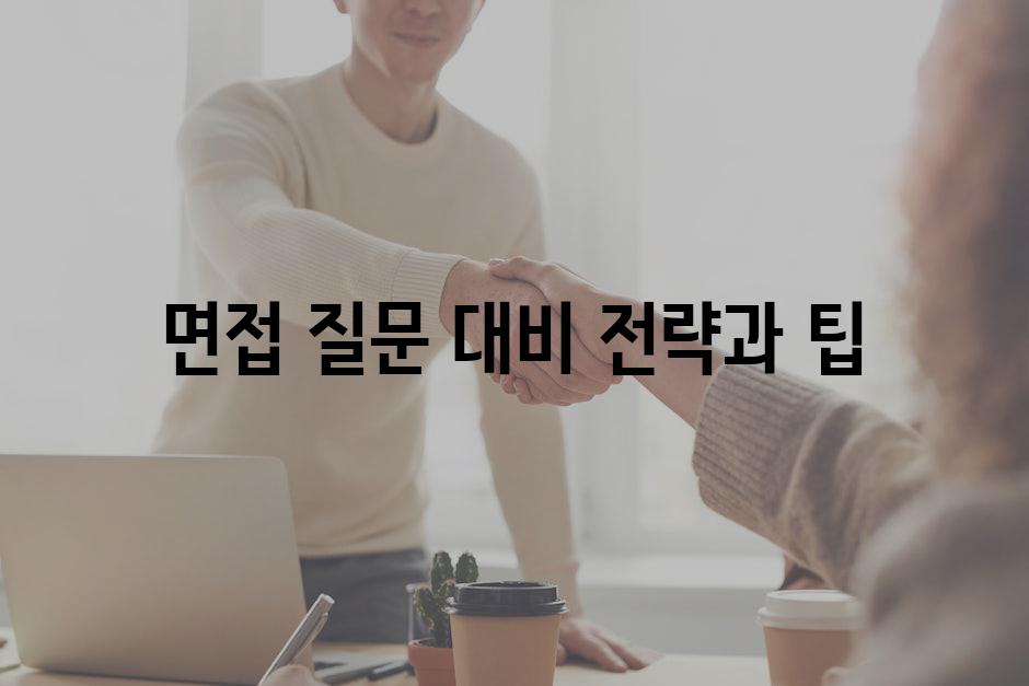면접 질문 대비 전략과 팁