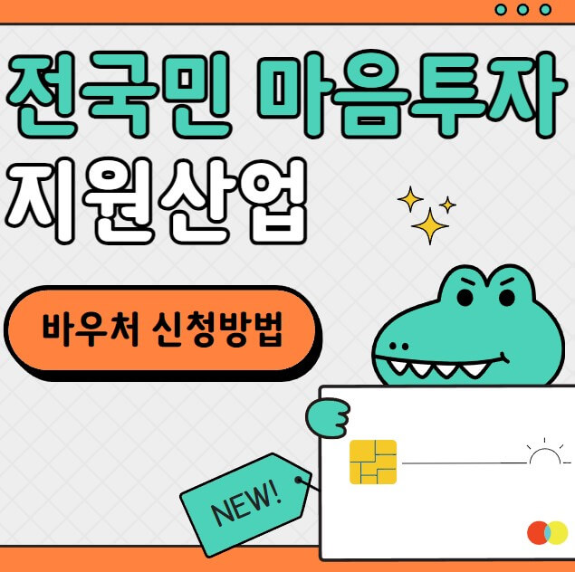 전국민마음투자지원사업 바우처신청방법