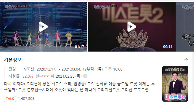 미스트롯2 12회 재방송 다시보기 편성표