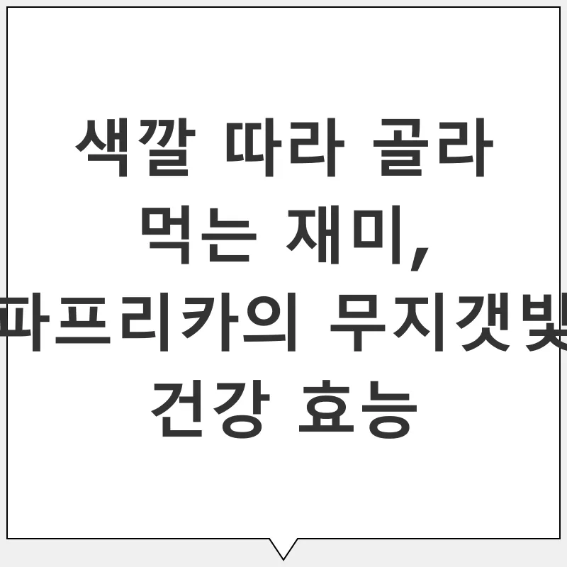 파프리카 효능_1