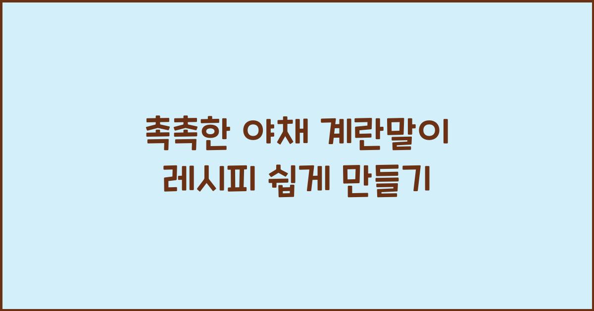 촉촉한 야채 계란말이 레시피