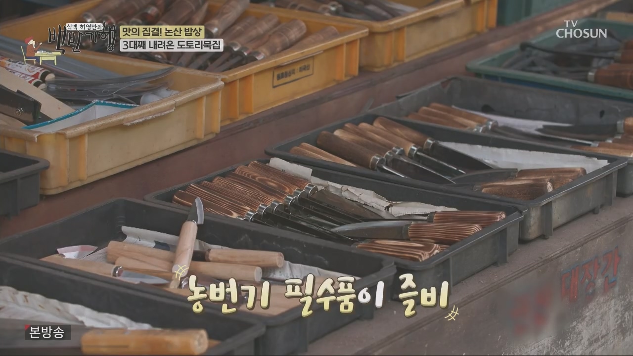 식객 허영만의 백반기행.E218.231014p.H264-F1RST.mp4_20231014_172136.382.jpg
